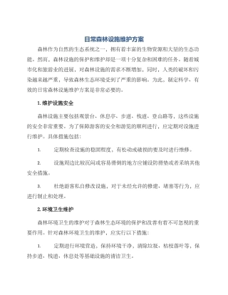 日常森林设施维护方案