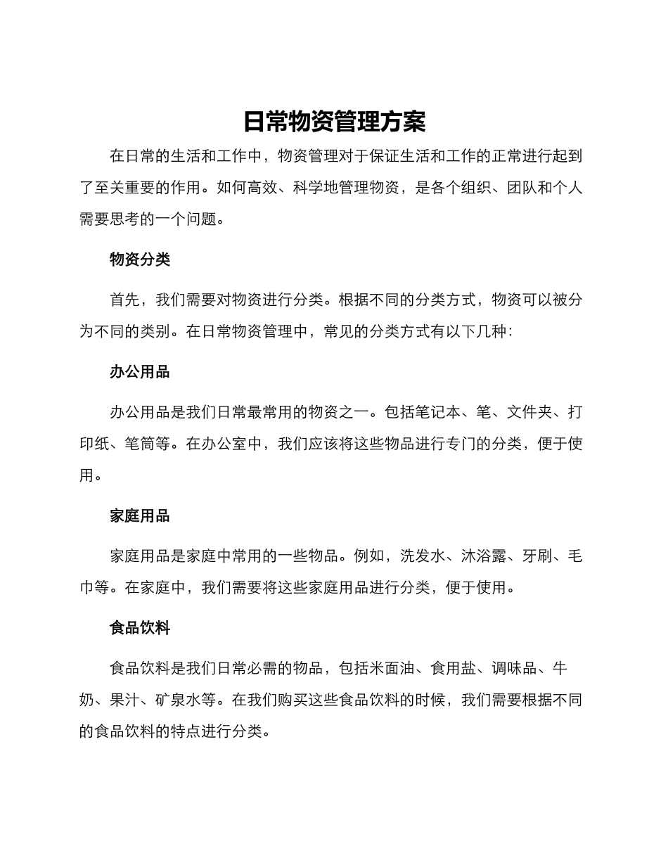 日常物资管理方案_第1页