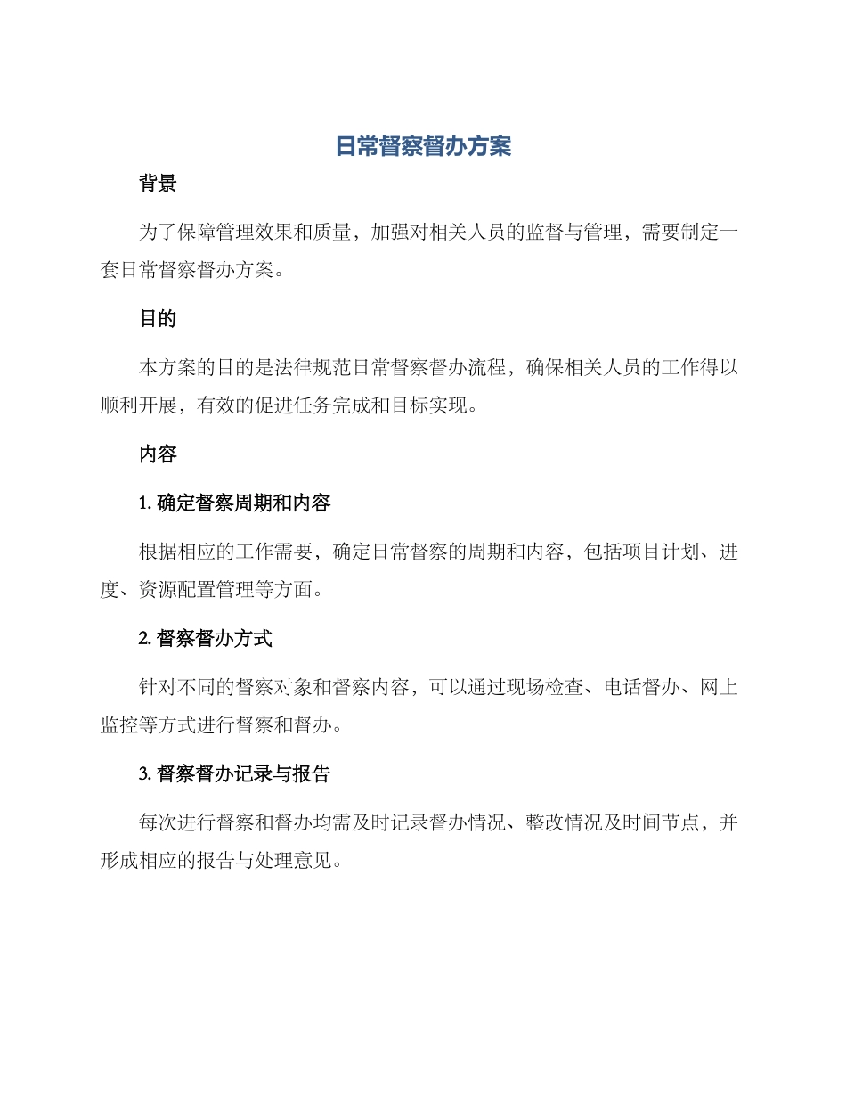 日常督察督办方案_第1页