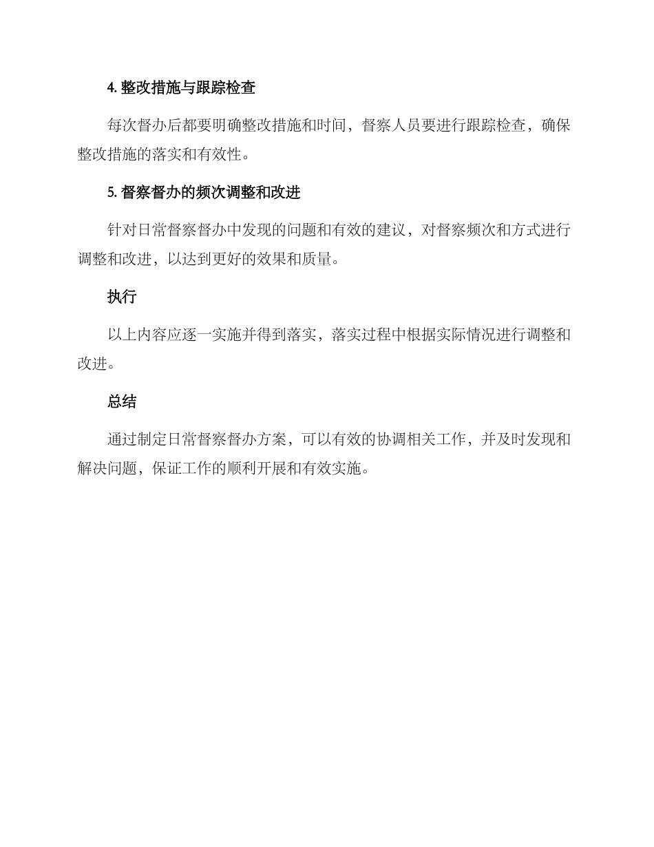 日常督察督办方案_第2页