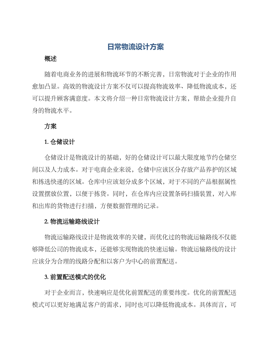 日常物流设计方案_第1页