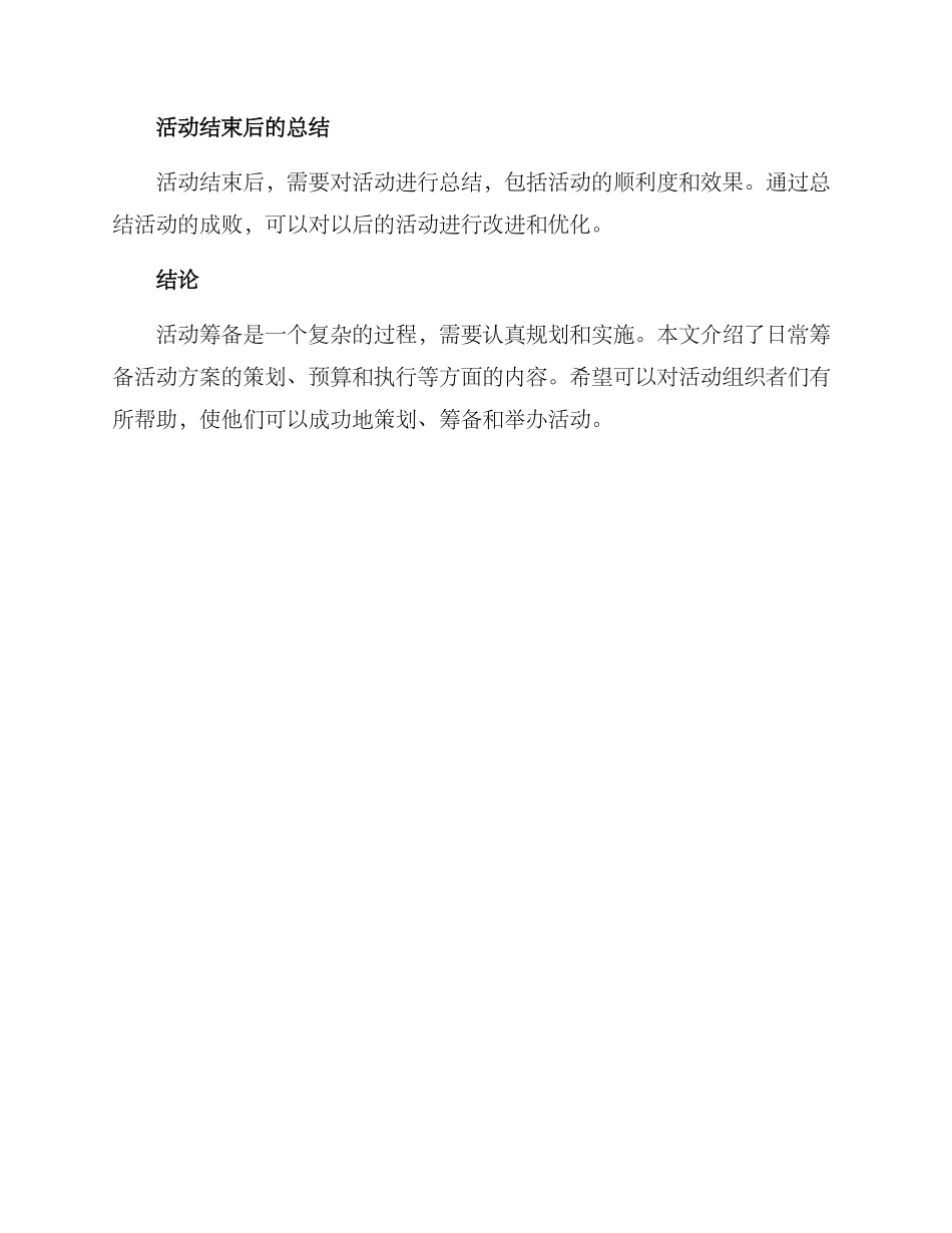 日常筹备活动方案_第3页