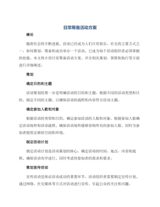 日常筹备活动方案