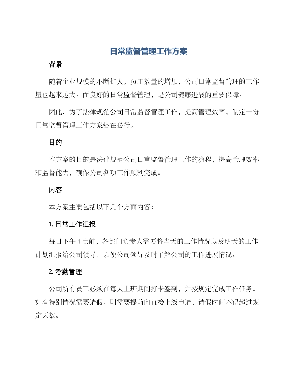 日常监督管理工作方案_第1页