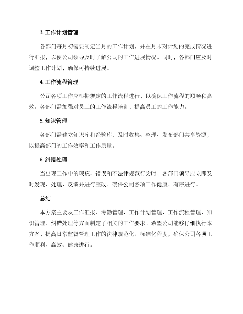 日常监督管理工作方案_第2页