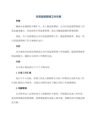 日常监督管理工作方案