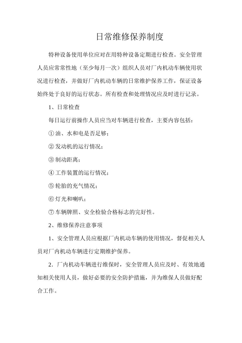 日常维修保养制度_第1页