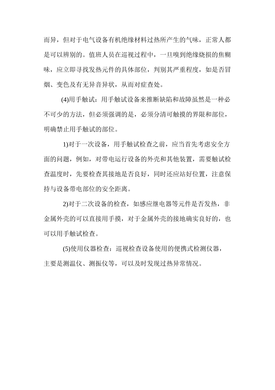 日常设备巡视检查的管理方法_第2页