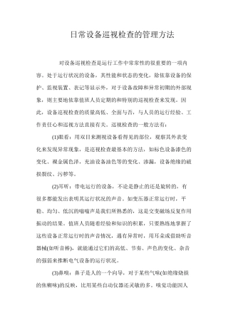 日常设备巡视检查的管理方法