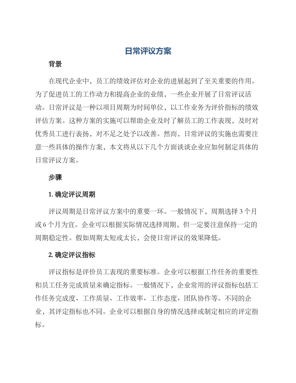 日常评议方案_第1页
