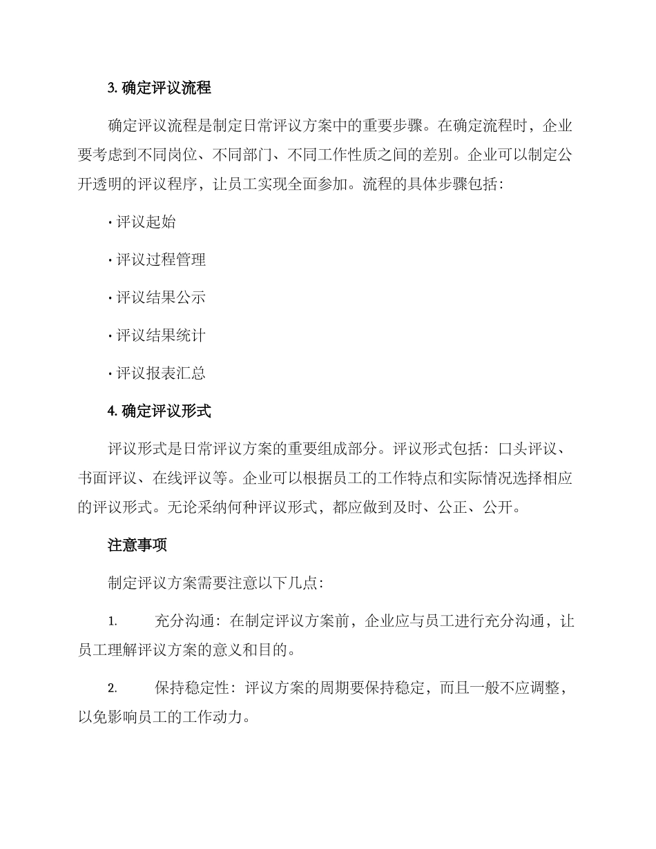 日常评议方案_第2页