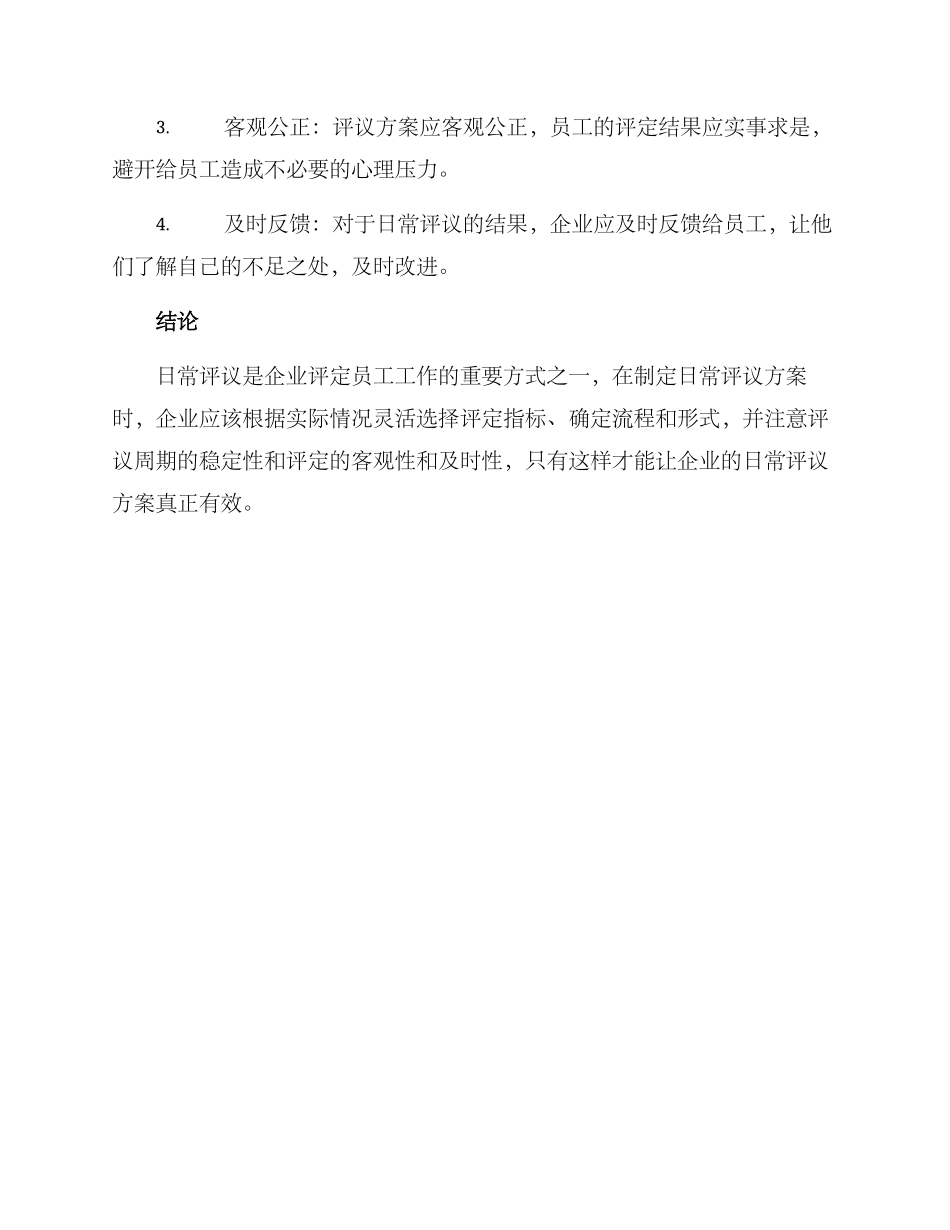 日常评议方案_第3页