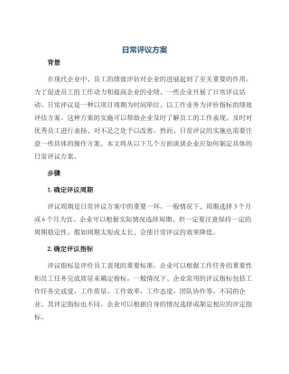 日常评议方案