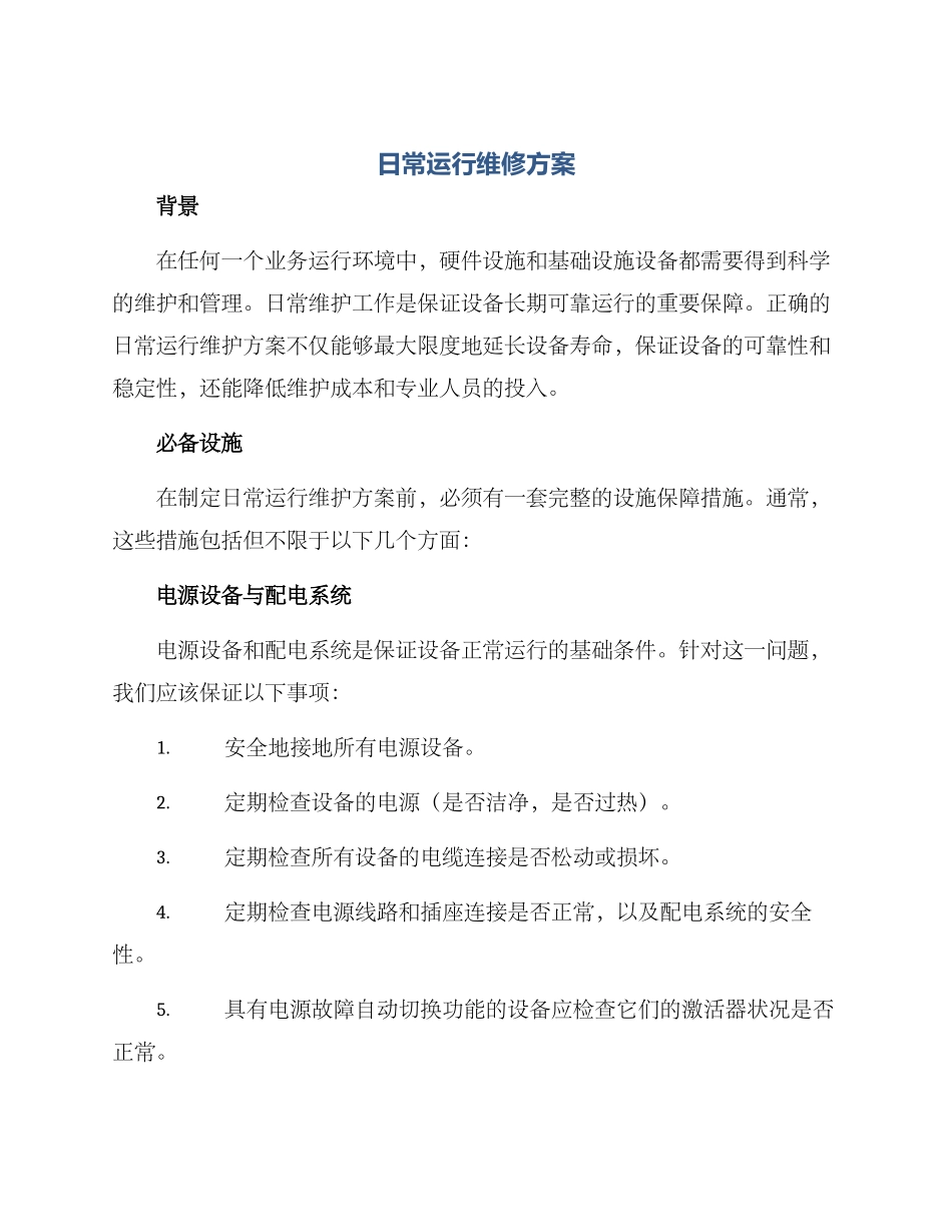 日常运行维修方案_第1页