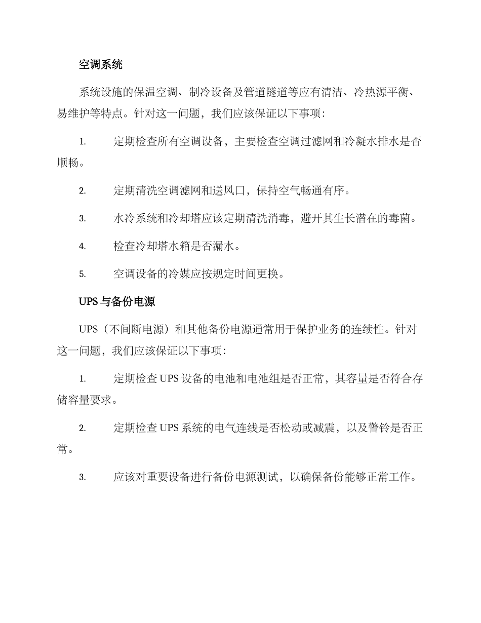 日常运行维修方案_第2页