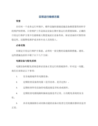 日常运行维修方案