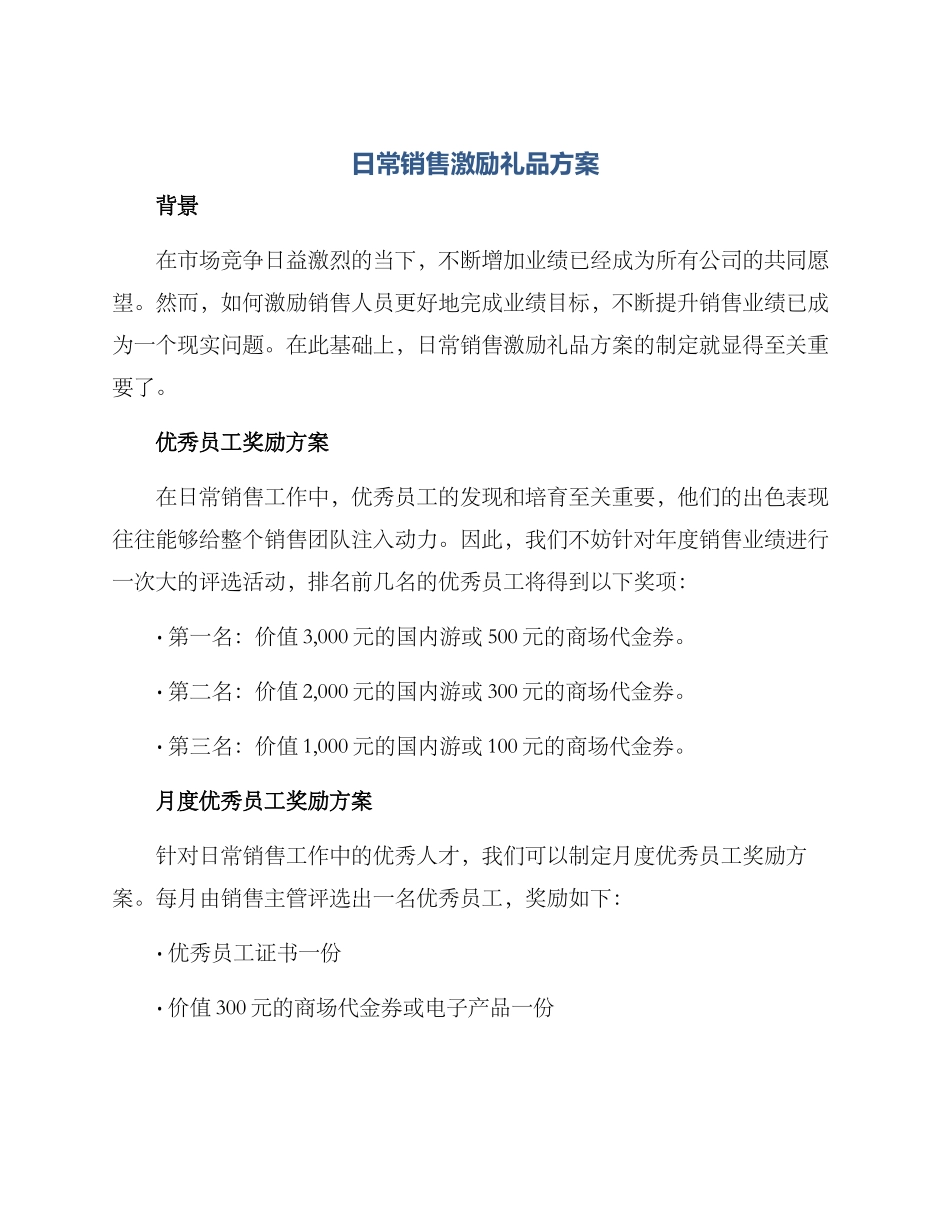 日常销售激励礼品方案_第1页