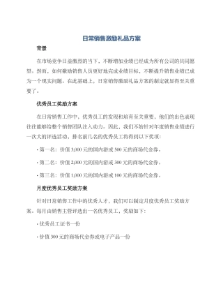 日常销售激励礼品方案