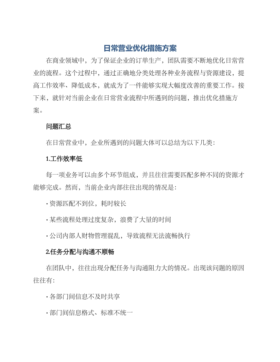 日常营业优化措施方案_第1页