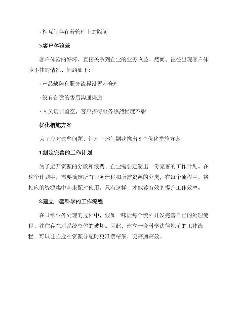 日常营业优化措施方案_第2页