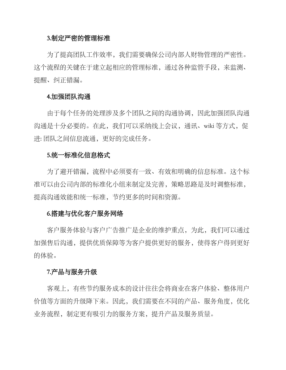 日常营业优化措施方案_第3页