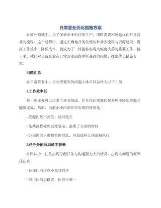 日常营业优化措施方案