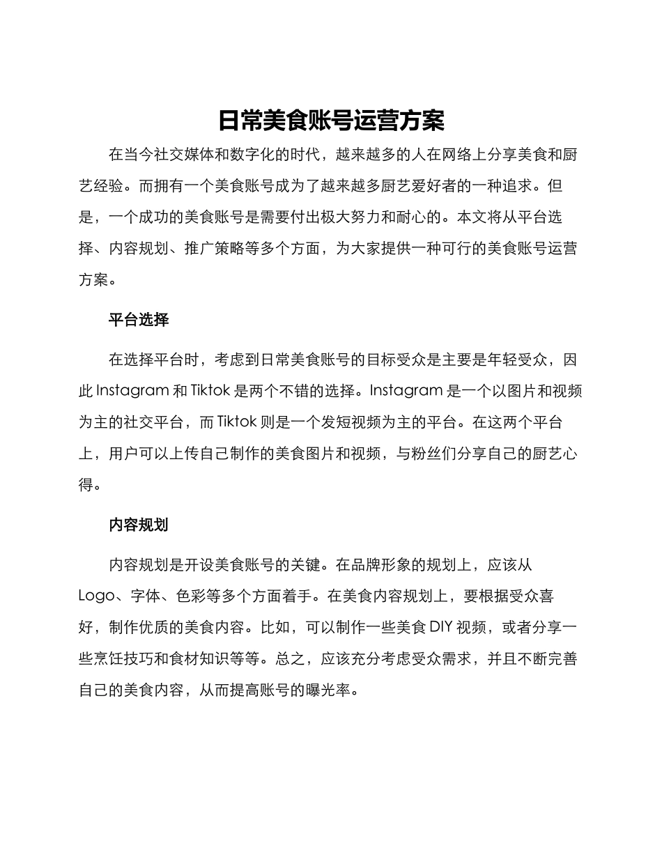 日常美食账号运营方案_第1页