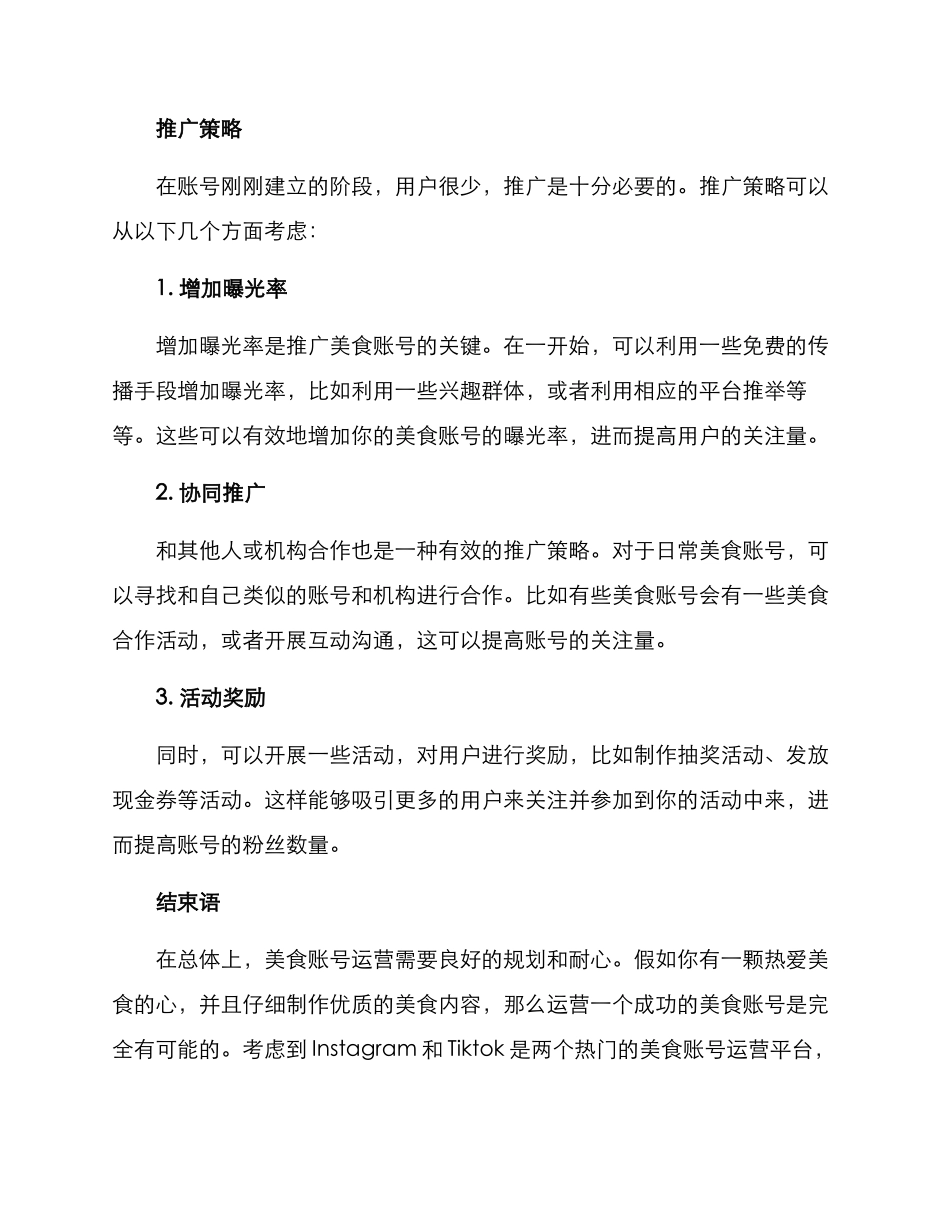 日常美食账号运营方案_第2页