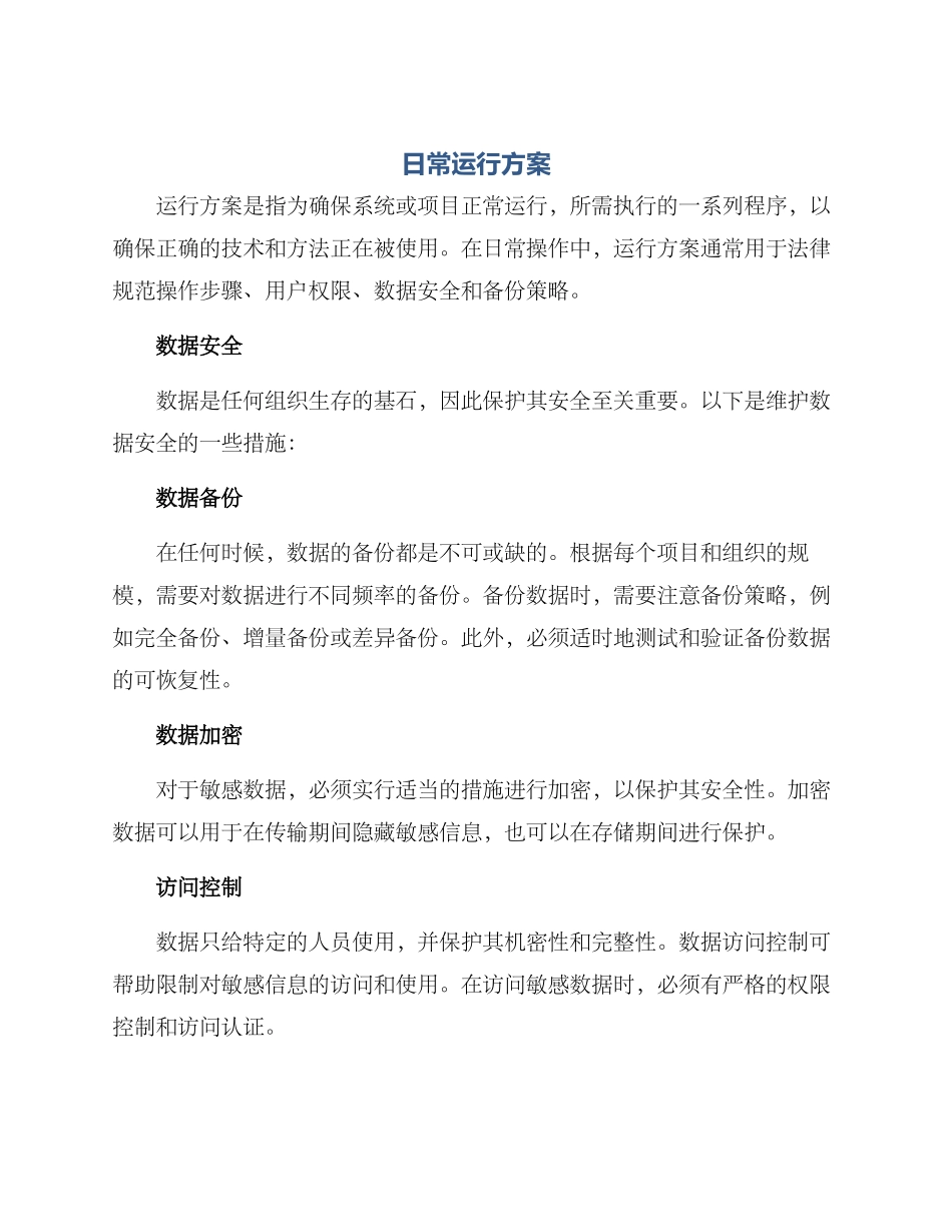 日常运行方案_第1页