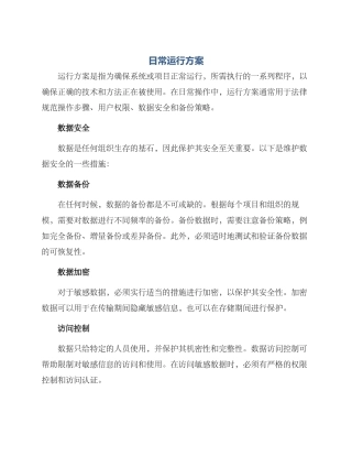 日常运行方案