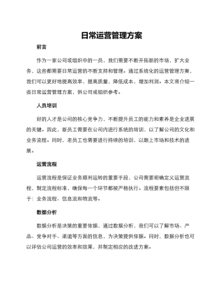 日常运营管理方案