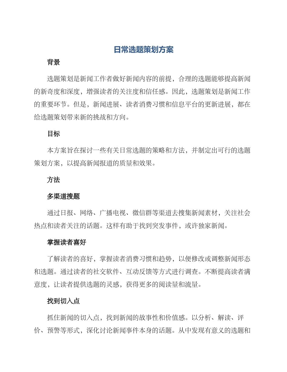日常选题策划方案_第1页