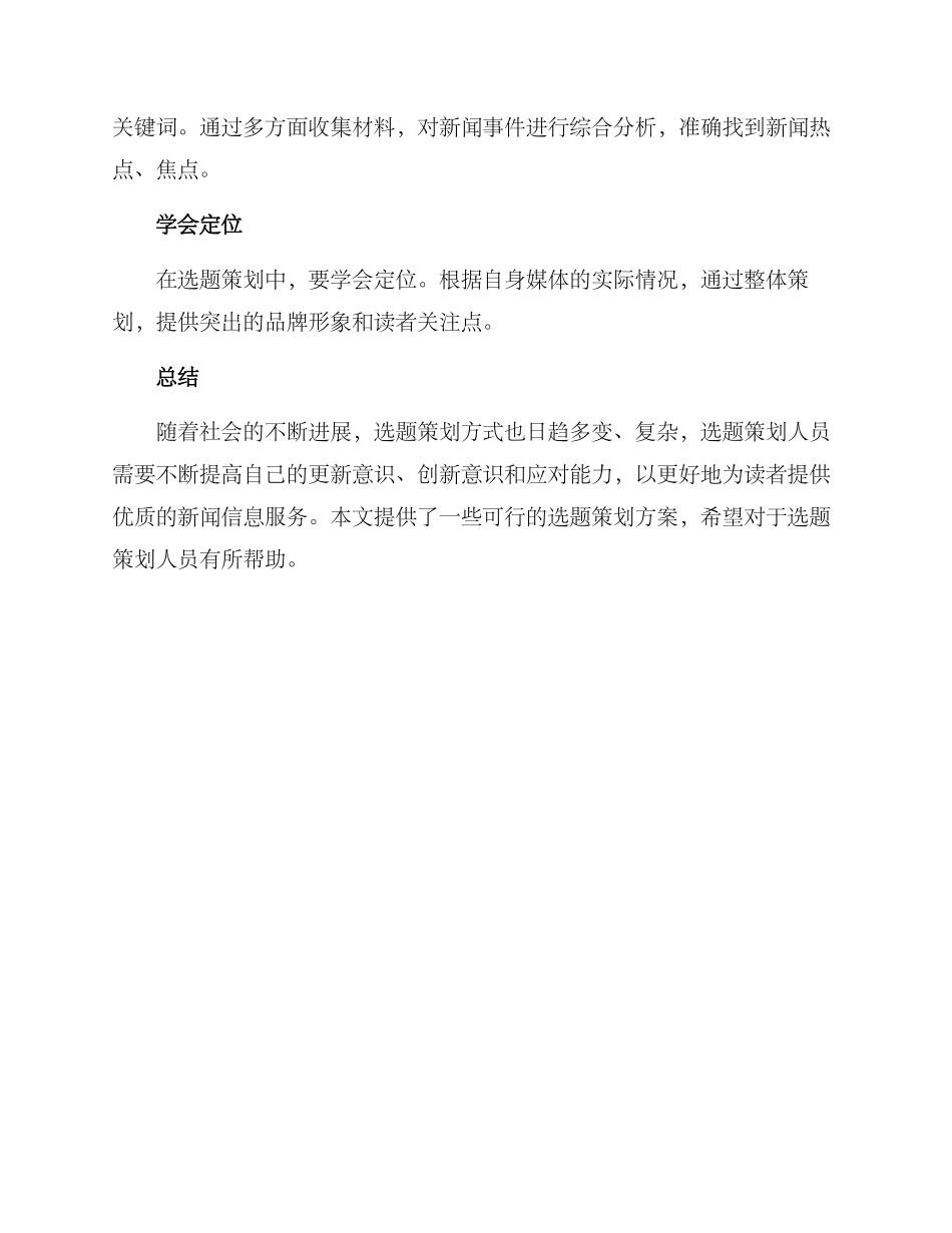 日常选题策划方案_第2页