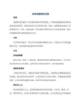 日常选题策划方案