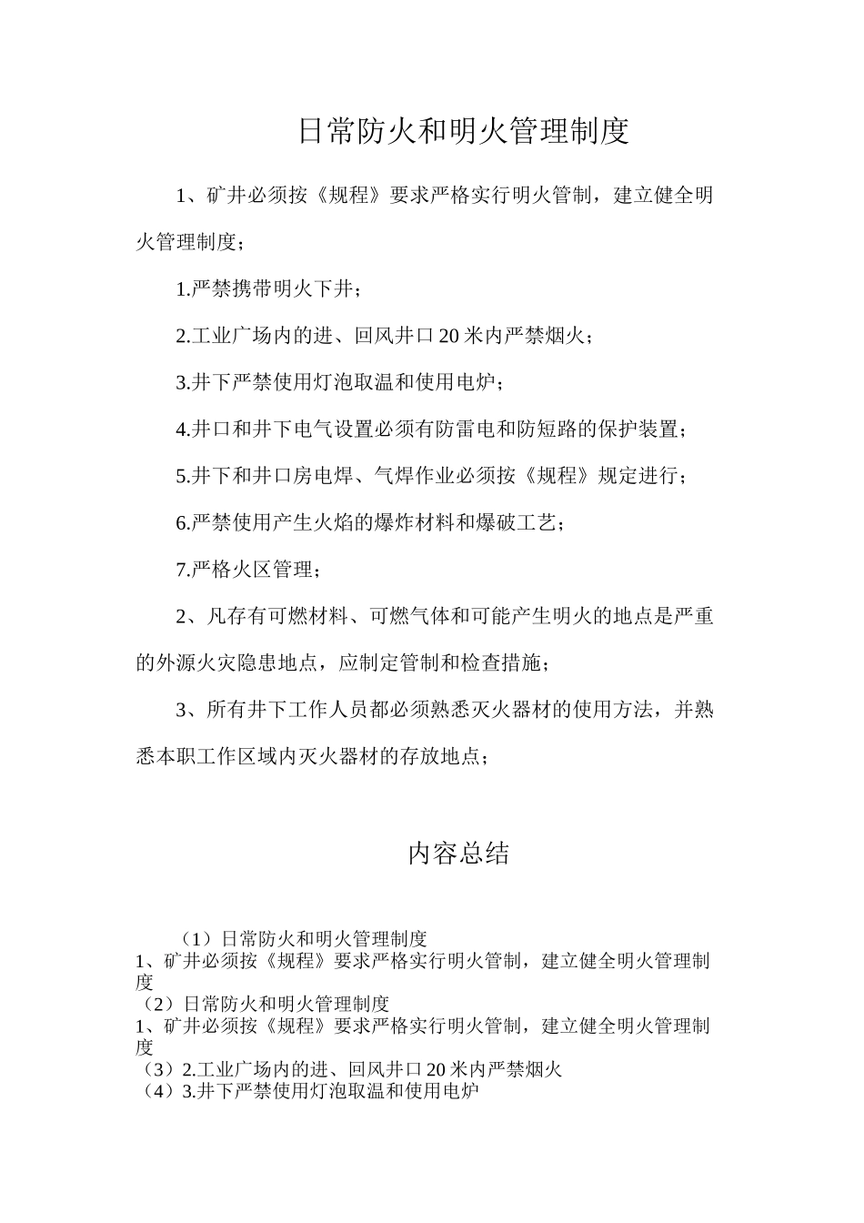 日常防火和明火管理制度_第1页
