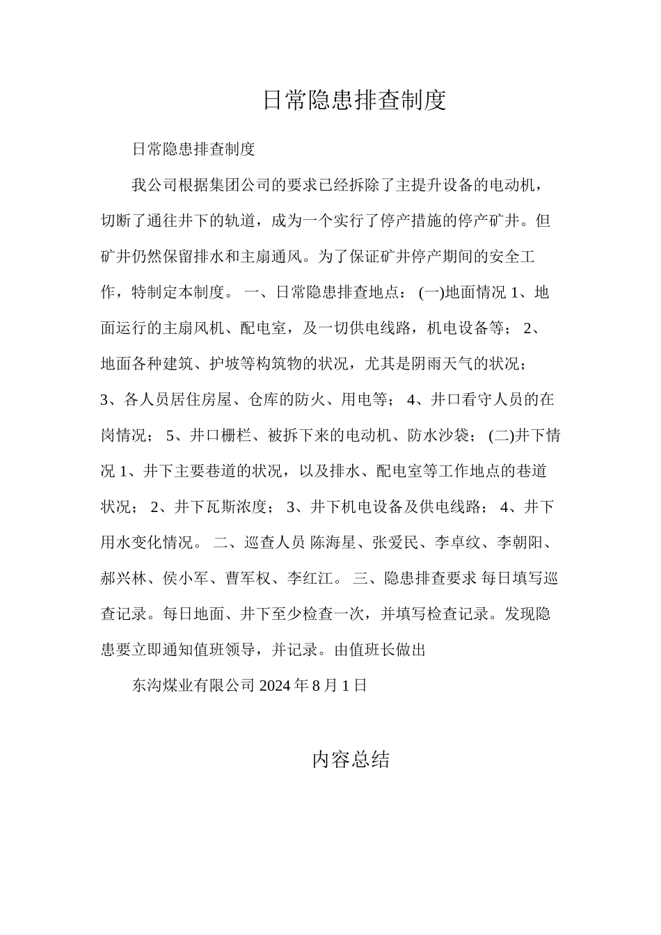 日常隐患排查制度_第1页