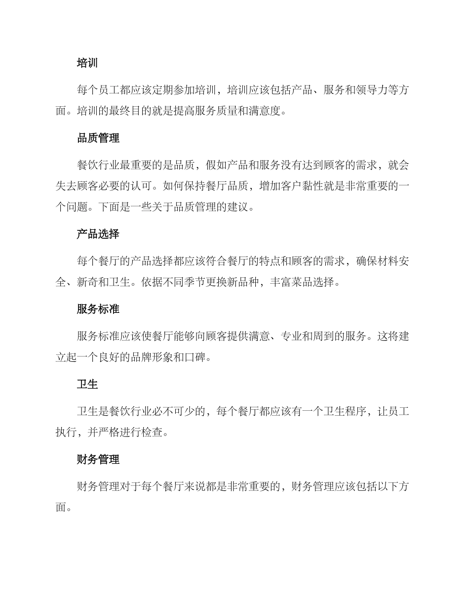 日常餐厅营运方案_第2页