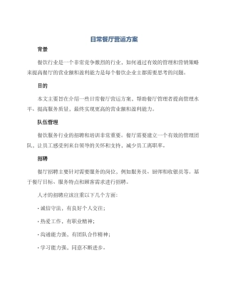 日常餐厅营运方案