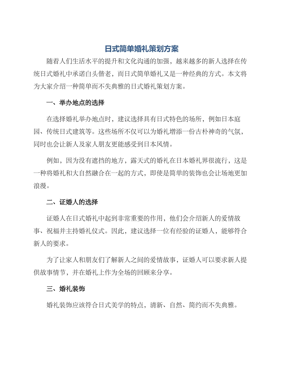 日式简单婚礼策划方案_第1页