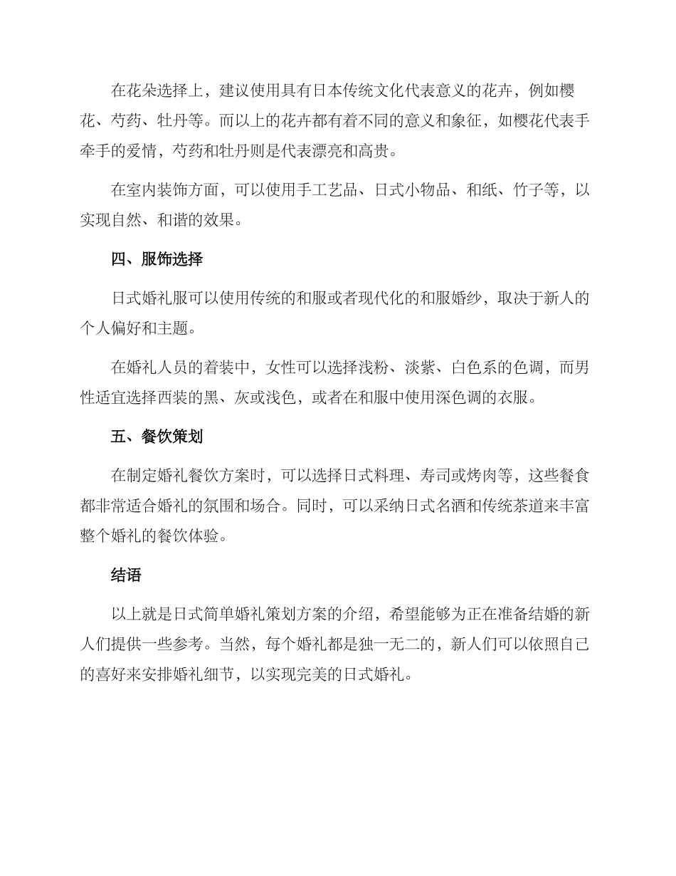 日式简单婚礼策划方案_第2页
