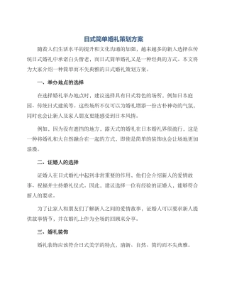 日式简单婚礼策划方案