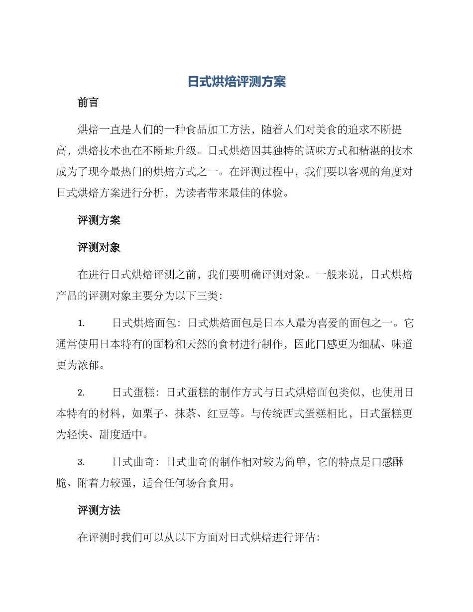 日式烘焙评测方案_第1页