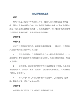 日式烘焙评测方案