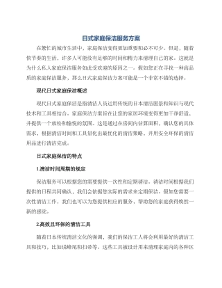 日式家庭保洁服务方案