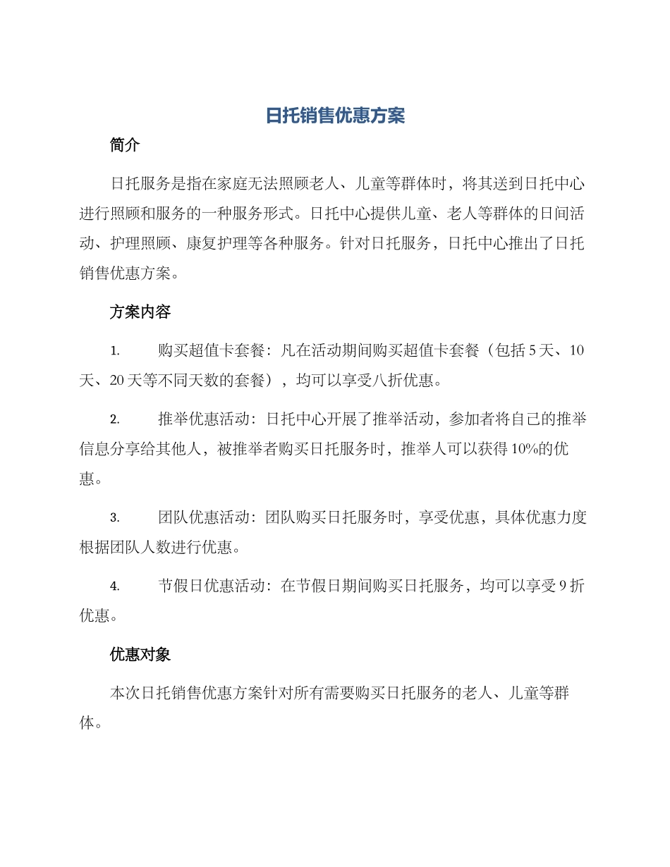 日托销售优惠方案_第1页