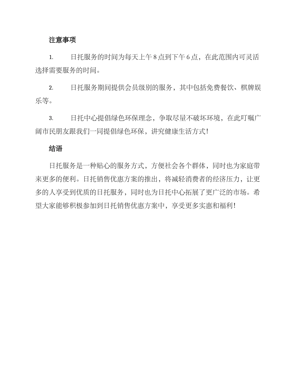 日托销售优惠方案_第2页