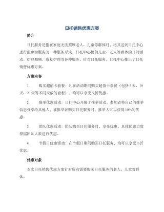 日托销售优惠方案