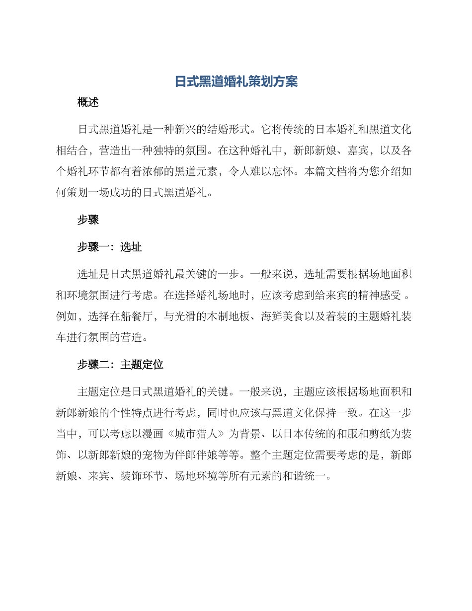 日式黑道婚礼策划方案_第1页