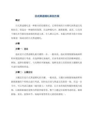 日式黑道婚礼策划方案