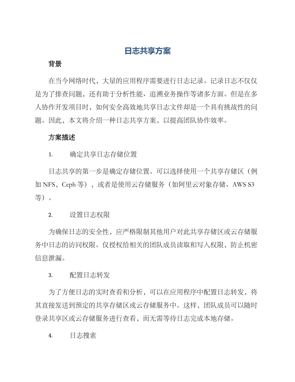 日志共享方案_第1页